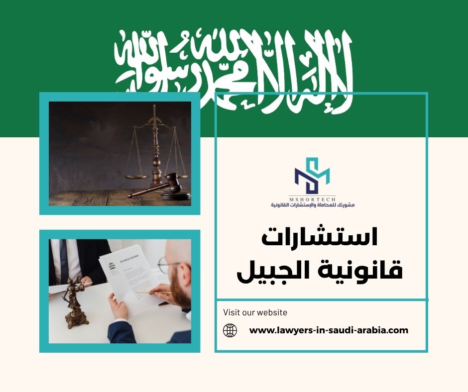 استشارات قانونية الجبيل
