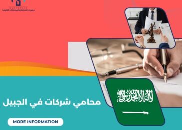 محامي شركات في الجبيل