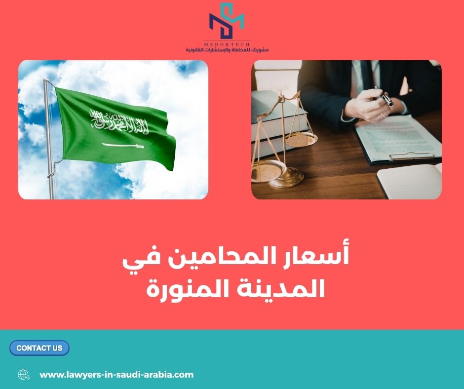 أسعار المحامين في المدينة المنورة
