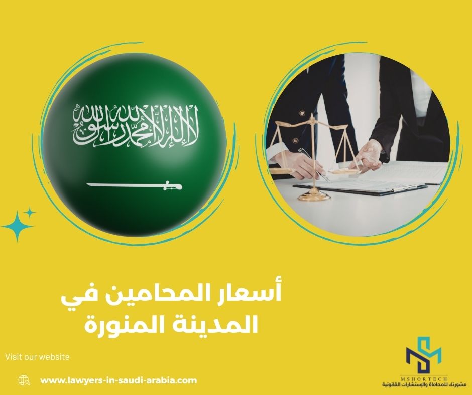 كم أسعار المحامين في المدينة المنورة فعليًا