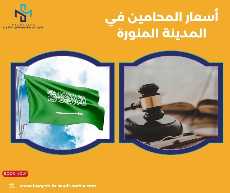 ما الذي يحدد أسعار المحامين في المدينة المنورة