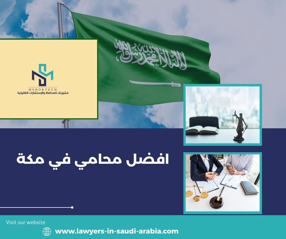 الخدمات القانونية التي تجعل البحث عن افضل محامي في مكة بحثًا عمليًا لا دعائيًا