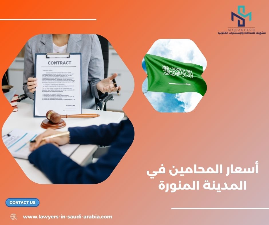 ما الذي يحدد أسعار المحامين في المدينة المنورة