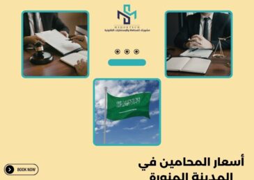 أسعار المحامين في المدينة المنورة