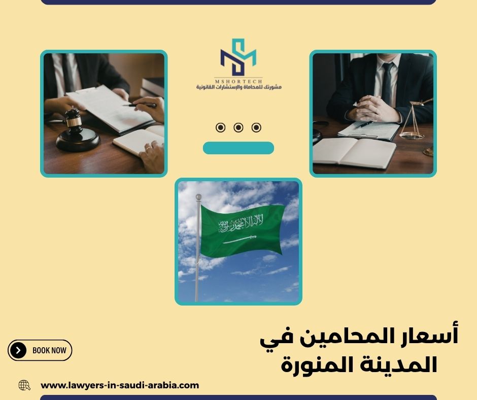 أسعار المحامين في المدينة المنورة
