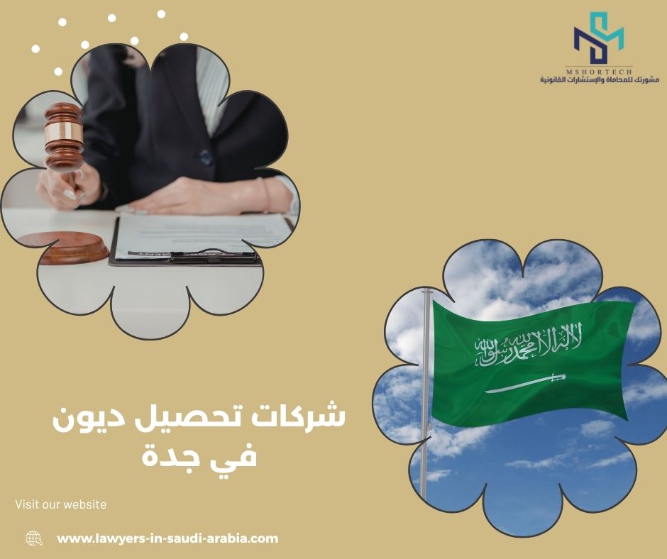 شركات تحصيل ديون في جدة شركات تحصيل ديون في جدة