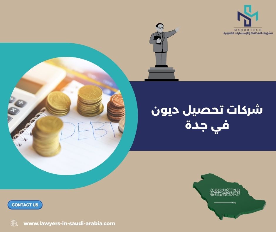 شركات تحصيل ديون في جدة لاسترجاع مستحقاتك بسرعة شركات تحصيل ديون في جدة لاسترجاع مستحقاتك بسرعة