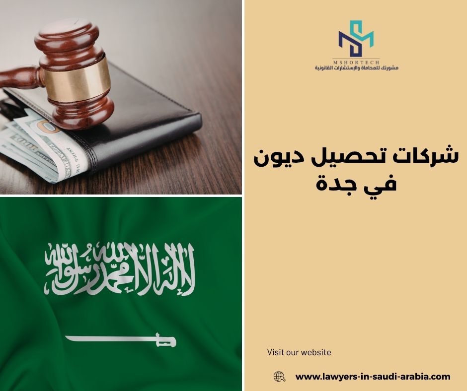 كيف تعمل شركات تحصيل ديون في جدة كيف تعمل شركات تحصيل ديون في جدة
