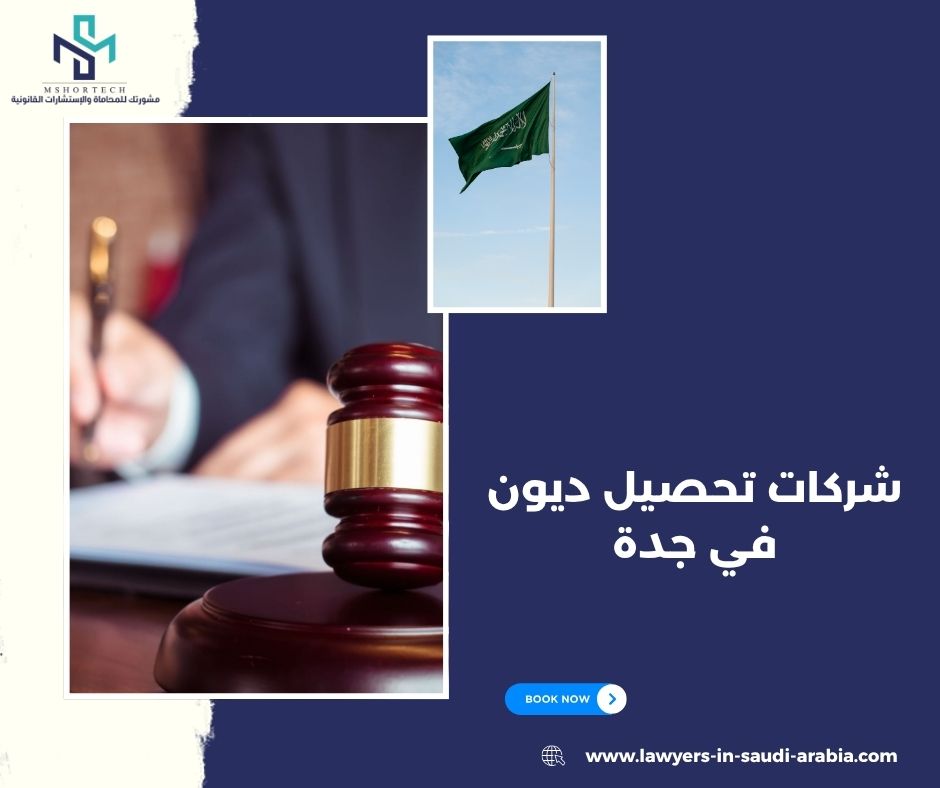 متى تحتاج إلى شركات تحصيل ديون في جدة متى تحتاج إلى شركات تحصيل ديون في جدة