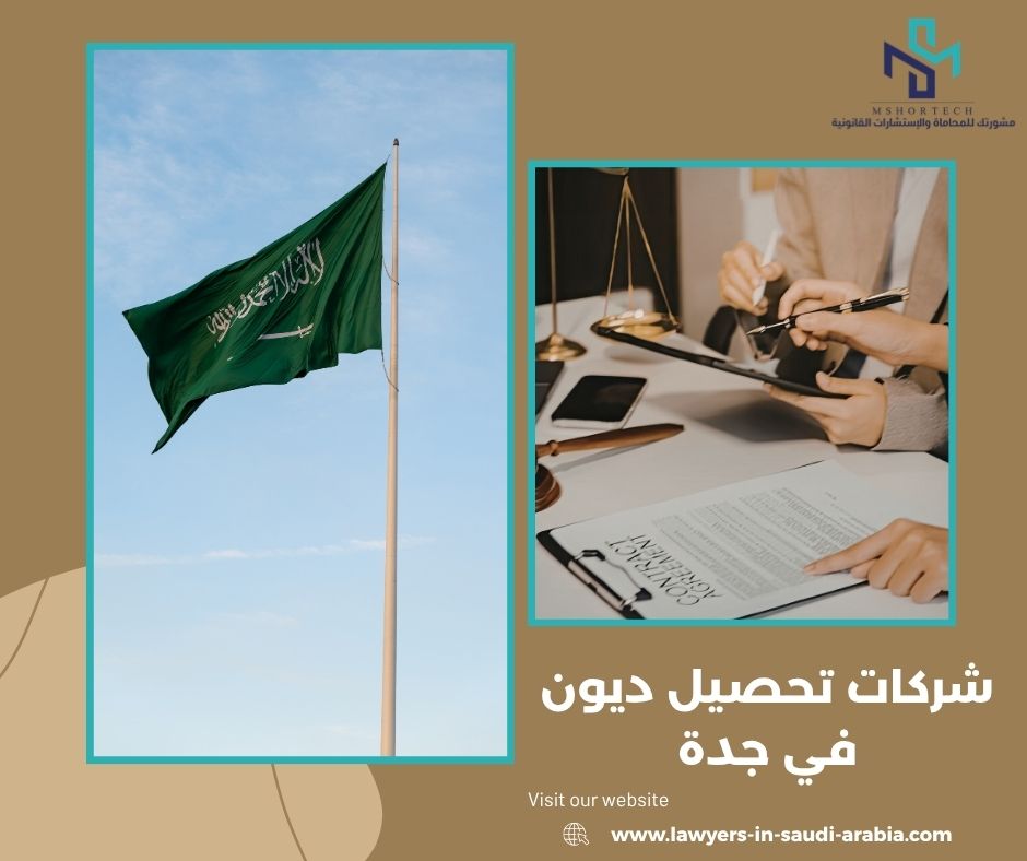 كم تأخذ شركات تحصيل ديون في جدة كم تأخذ شركات تحصيل ديون في جدة