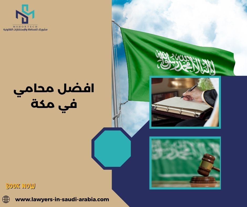 الأسئلة الشائعة حول افضل محامي في مكة