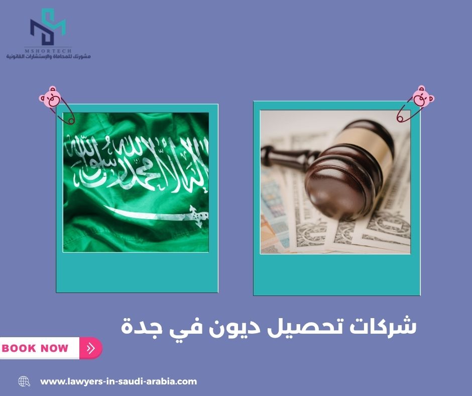 شركات تحصيل ديون في جدة