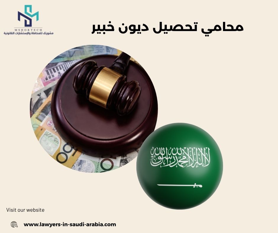 محامي تحصيل ديون