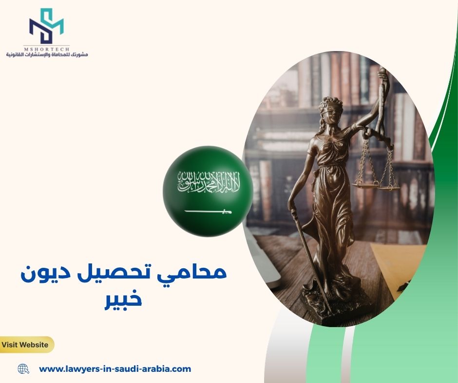 محامي تحصيل ديون