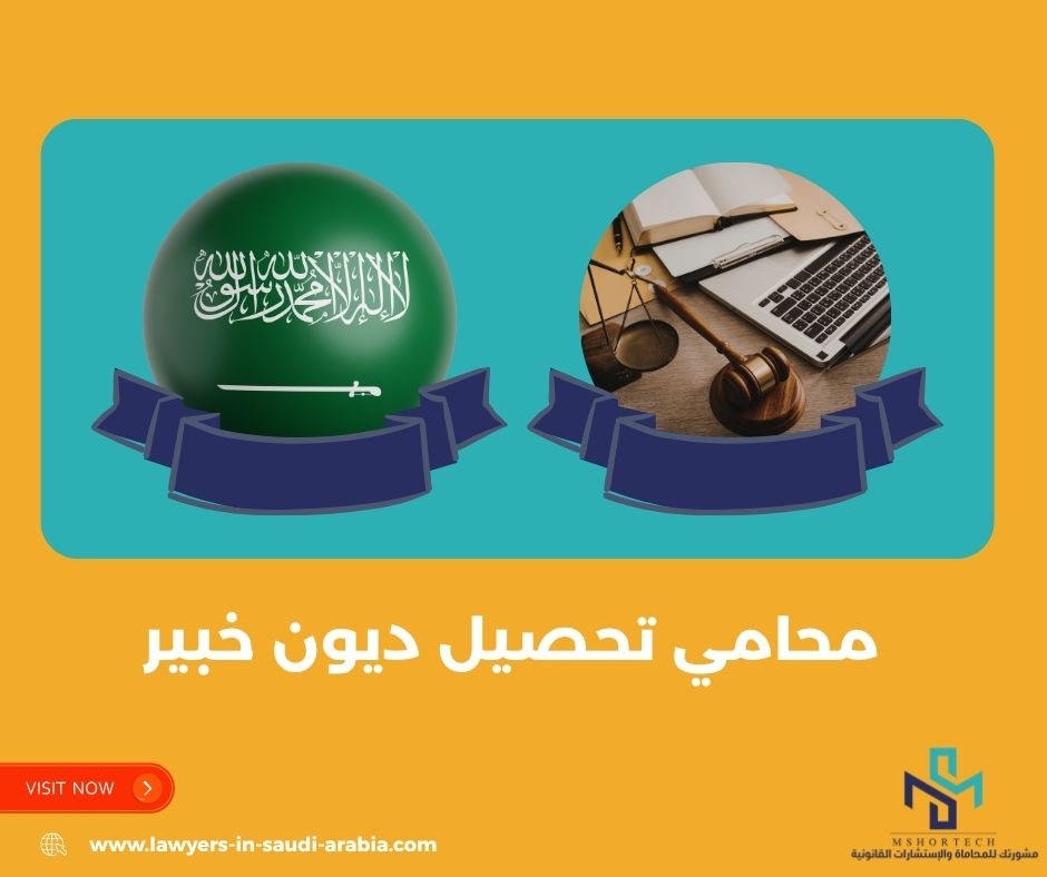 محامي تحصيل ديون خبير لاسترجاع مستحقاتك بسرعة