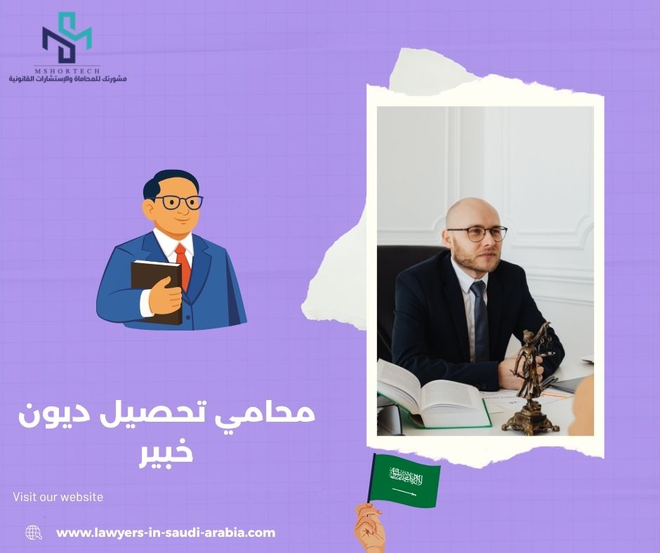 كيف يعمل محامي تحصيل ديون في السعودية