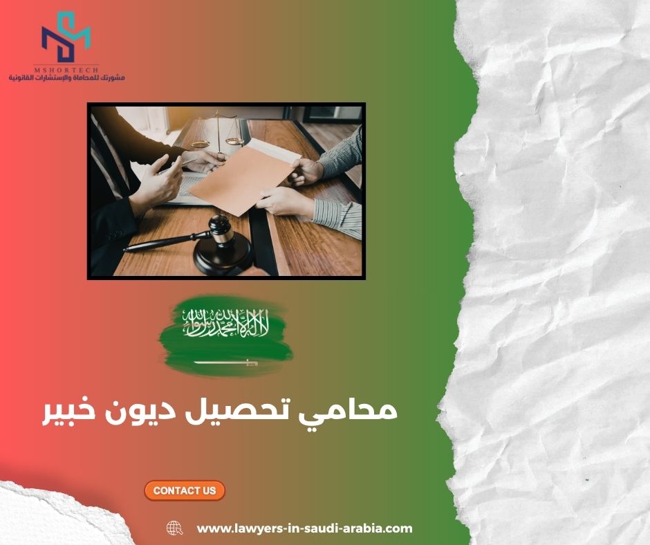 نظام التنفيذ السعودي في تحصيل الديون