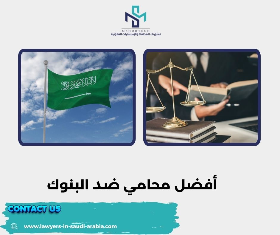 أفضل محامي ضد البنوك 