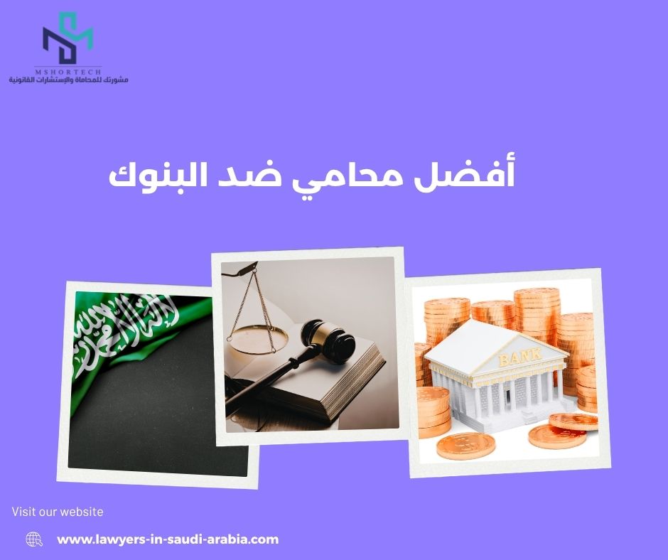 أفضل محامي ضد البنوك يحمي حقوقك المالية