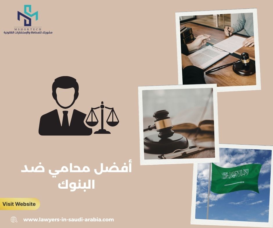 أفضل محامي ضد البنوك