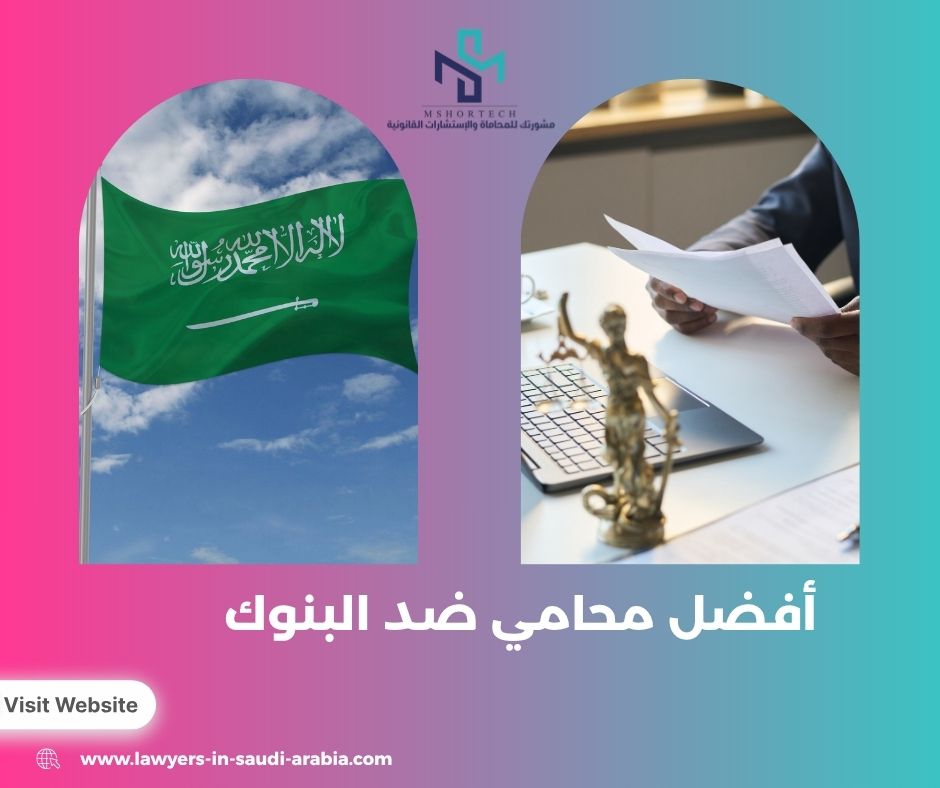 متى تحتاج أفضل محامي ضد البنوك