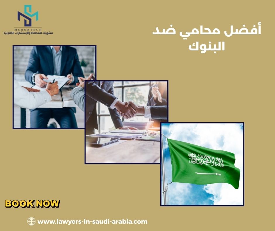 النظام السعودي في القضايا البنكية