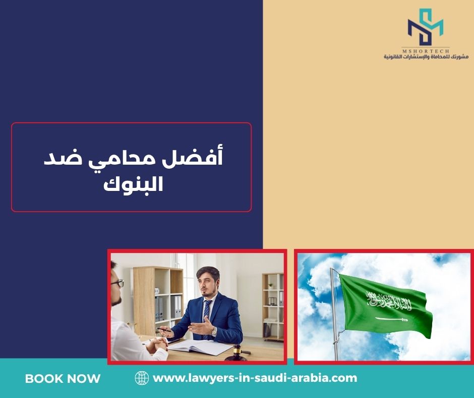 كم تكلفة أفضل محامي ضد البنوك