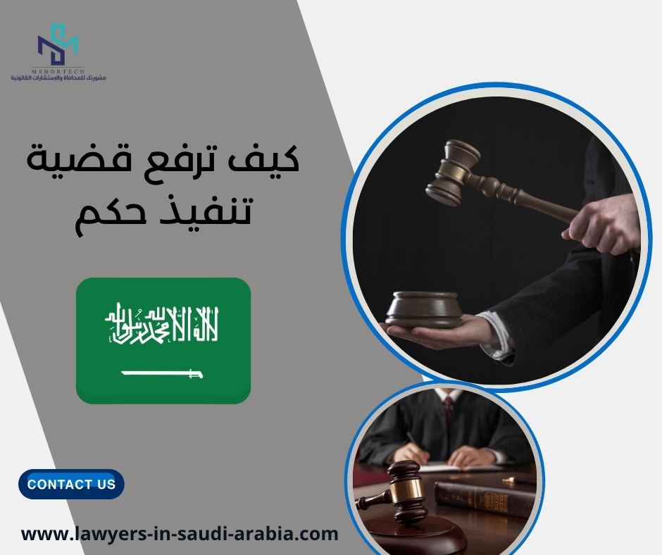 كيف ترفع قضية تنفيذ حكم