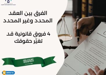 الفرق بين العقد المحدد وغير المحدد