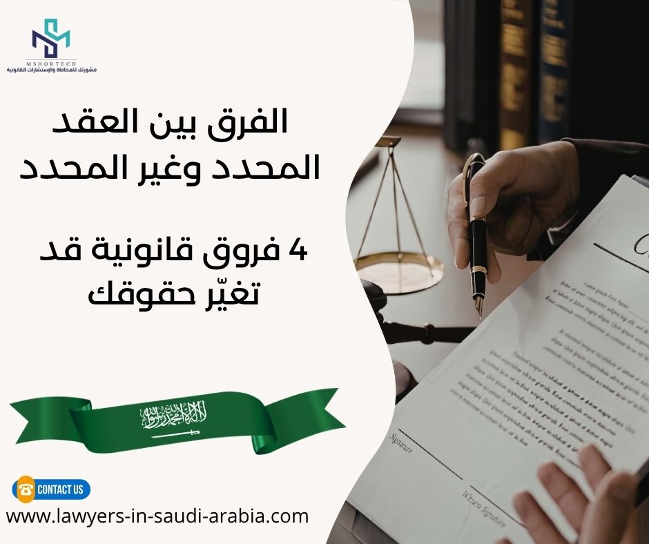 الفرق بين العقد المحدد وغير المحدد