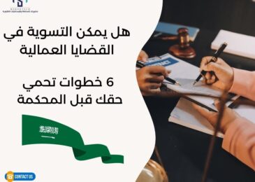 هل يمكن التسوية في القضايا العمالية