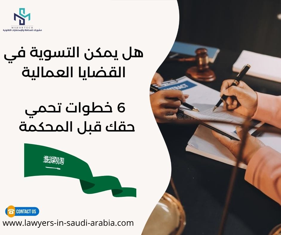هل يمكن التسوية في القضايا العمالية