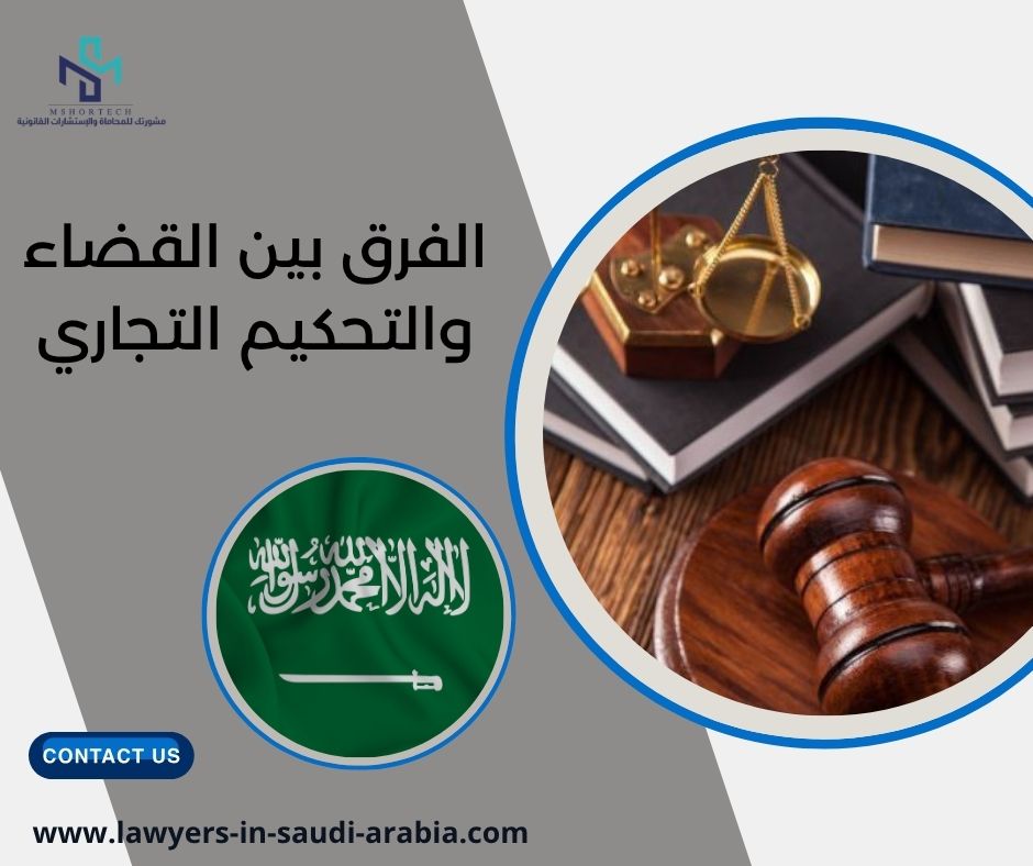 الفرق بين القضاء والتحكيم التجاري