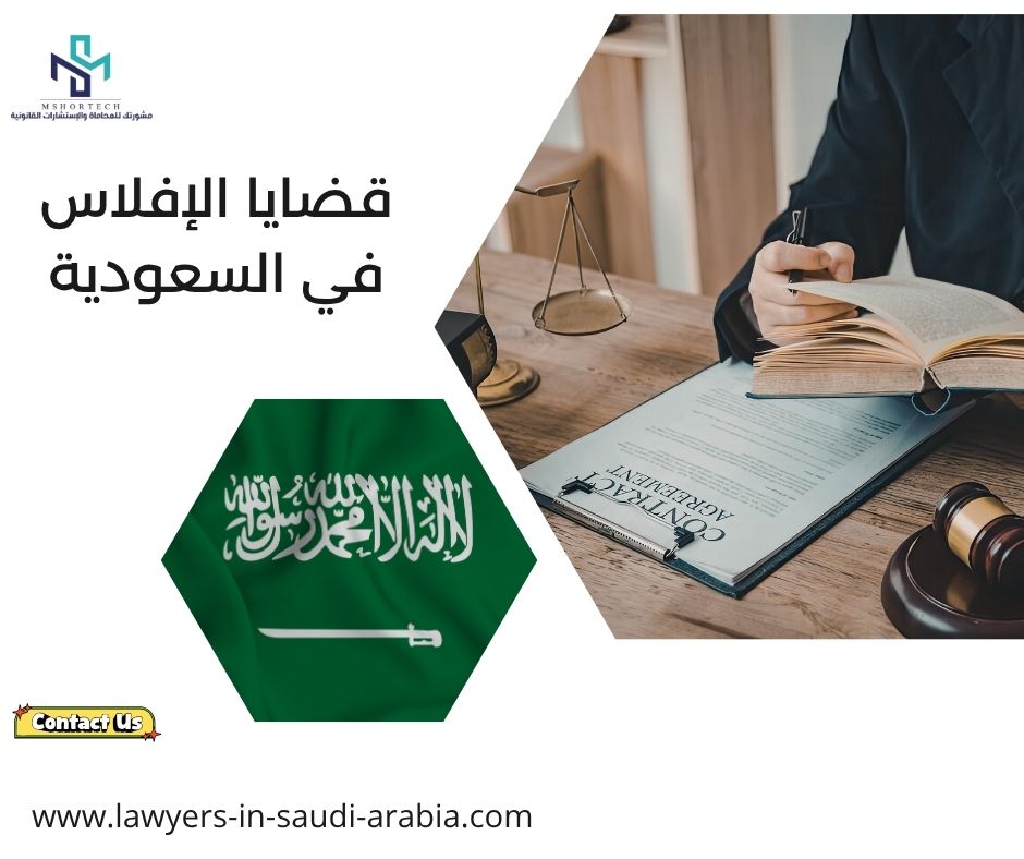 قضايا الإفلاس في السعودية