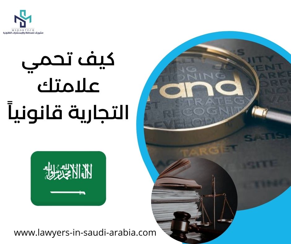 كيف تحمي علامتك التجارية قانونياً
