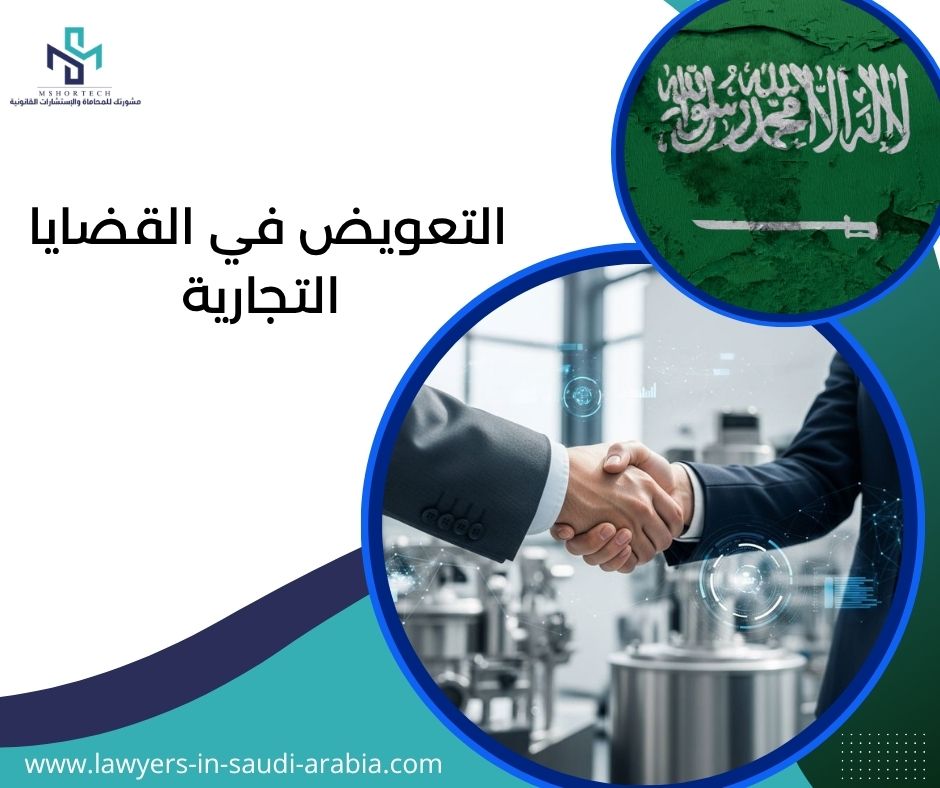 التعويض في القضايا التجارية