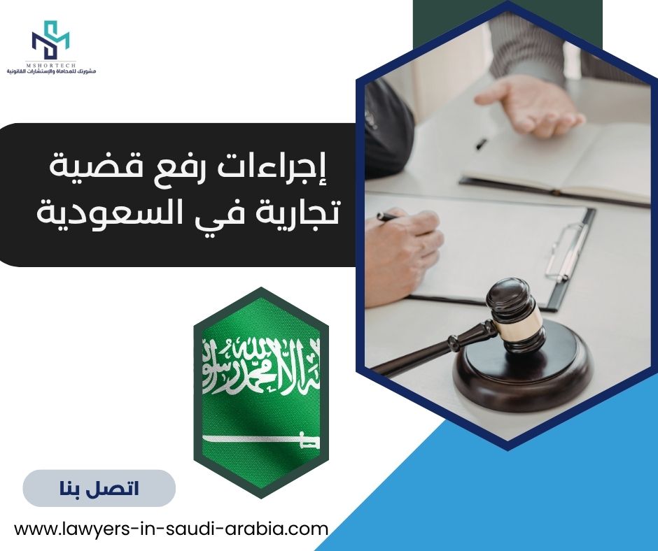 إجراءات رفع قضية تجارية في السعودية