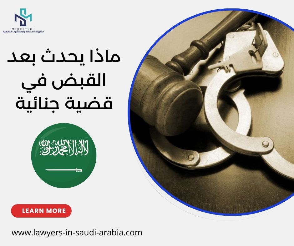 ماذا يحدث بعد القبض في قضية جنائية