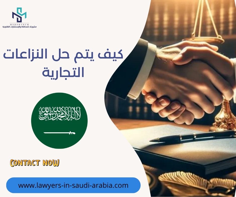 كيف يتم حل النزاعات التجارية