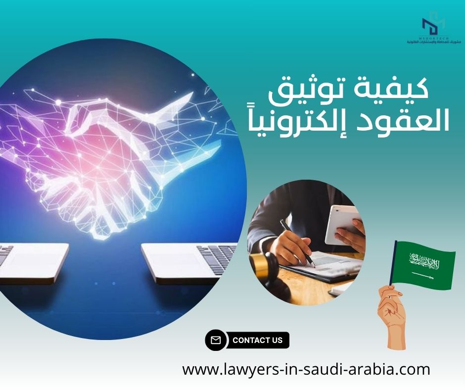 كيفية توثيق العقود إلكترونياً