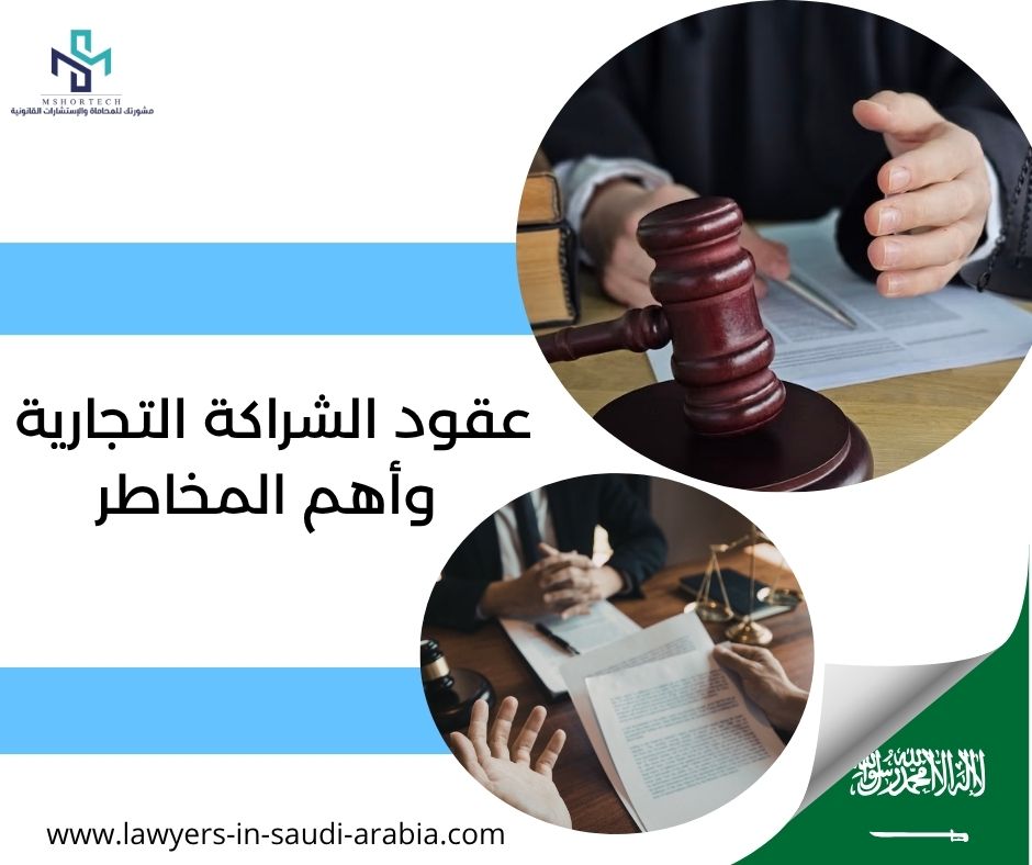 عقود الشراكة التجارية وأهم المخاطر