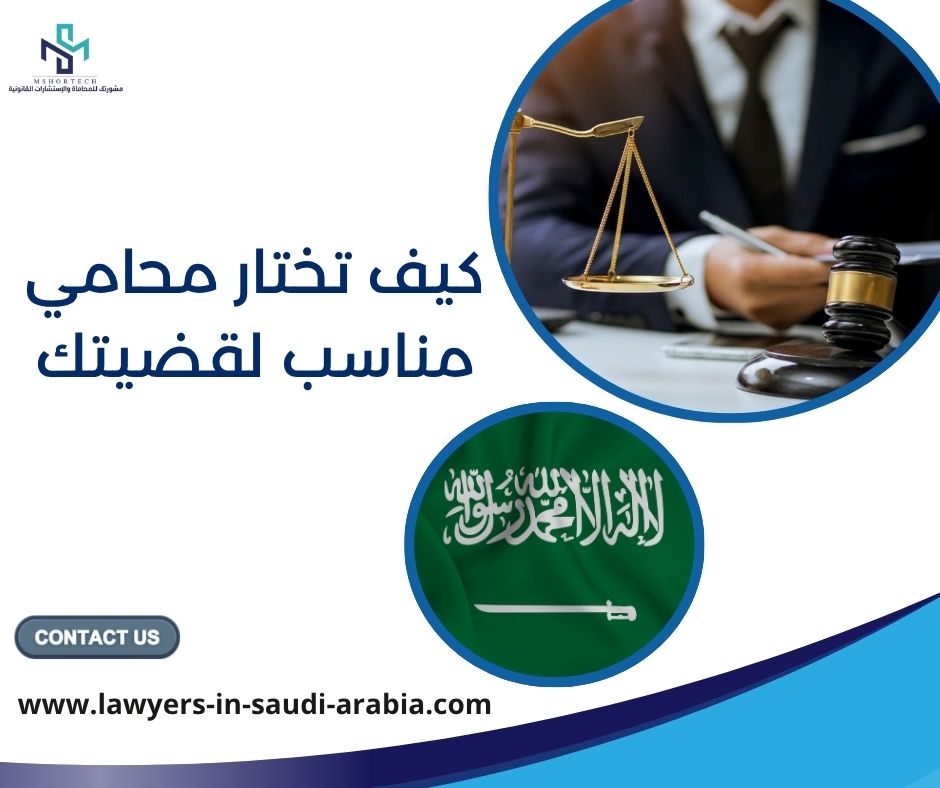 كيف تختار محامي مناسب لقضيتك