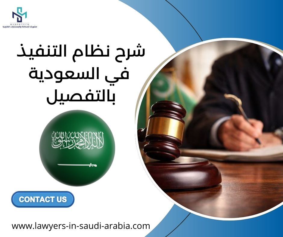 شرح نظام التنفيذ في السعودية بالتفصيل