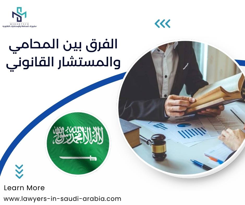 الفرق بين المحامي والمستشار القانوني