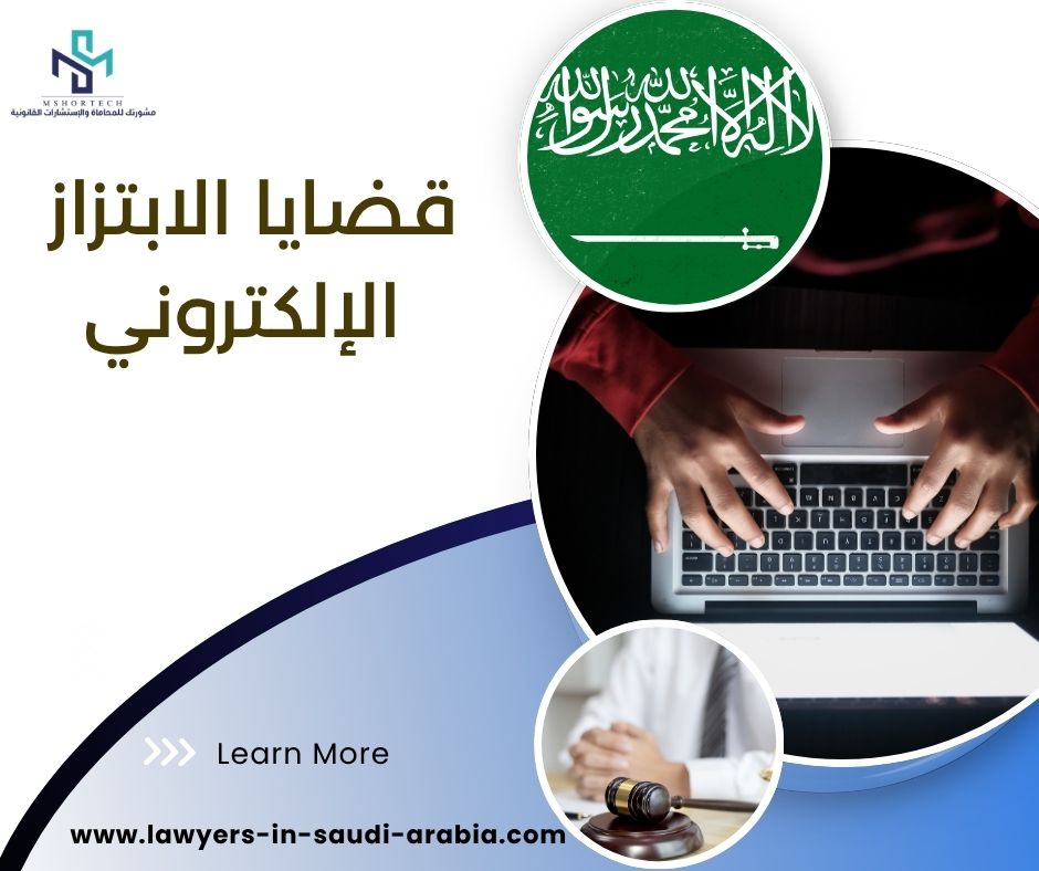 قضايا الابتزاز الإلكتروني