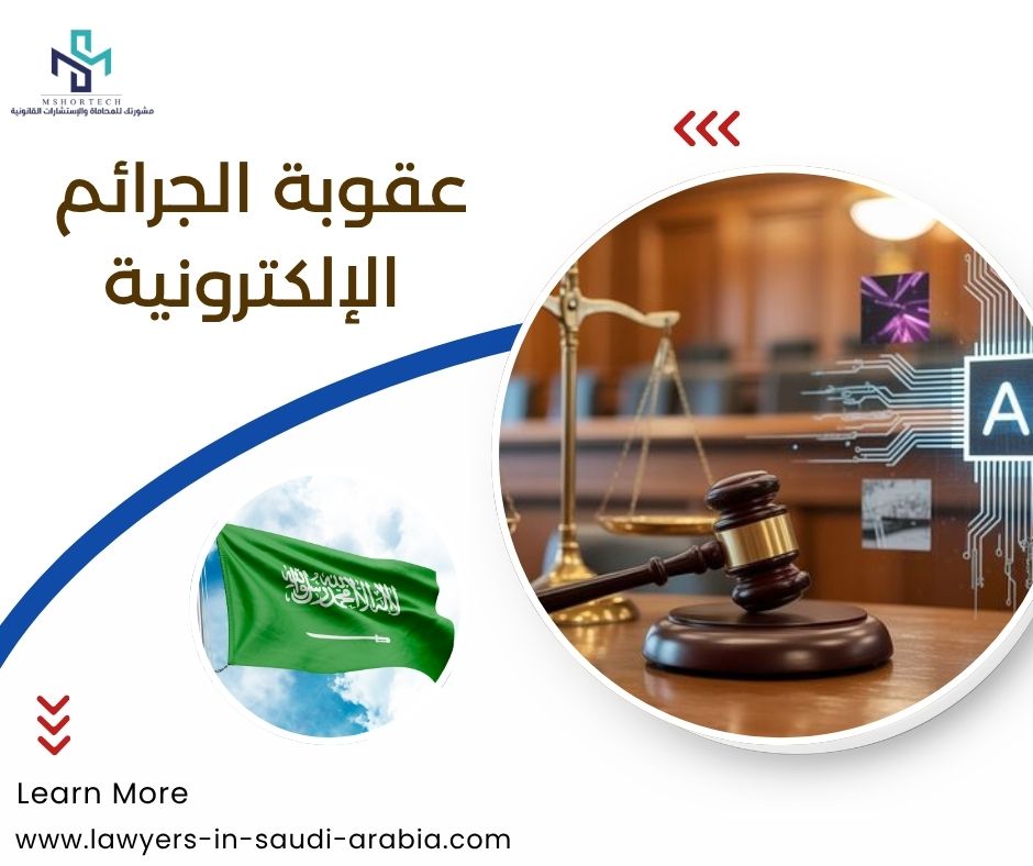 عقوبة الجرائم الإلكترونية
