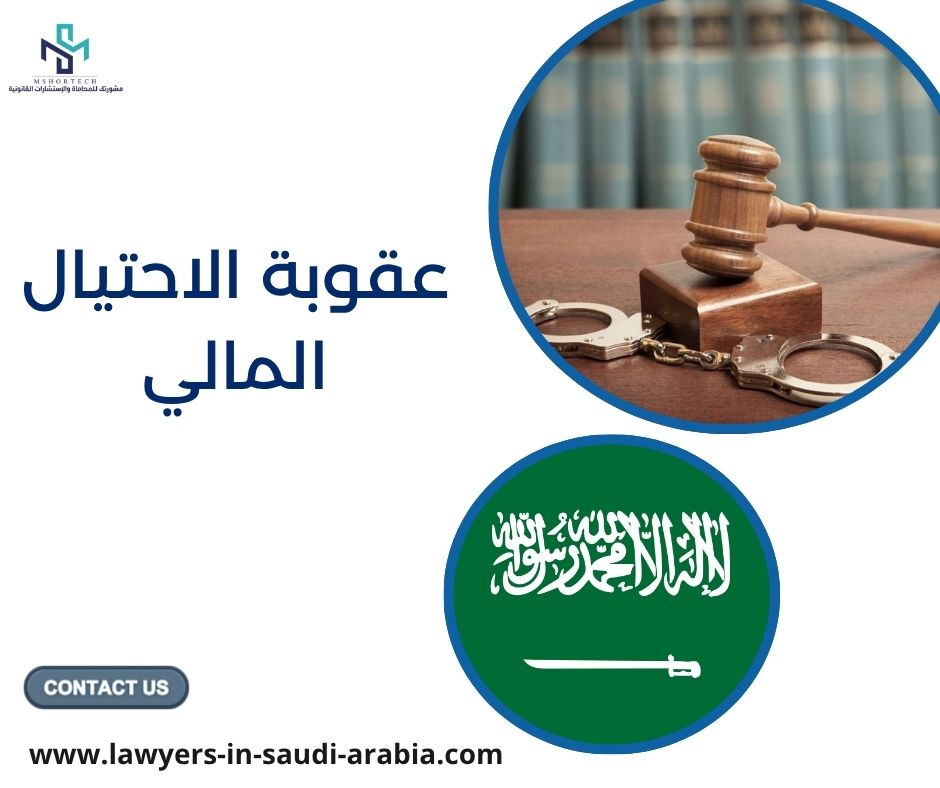 عقوبة الاحتيال المالي