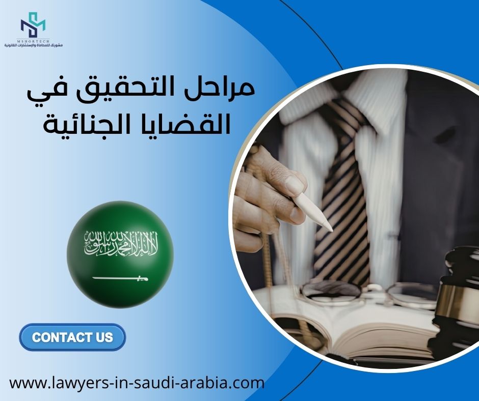 مراحل التحقيق في القضايا الجنائية