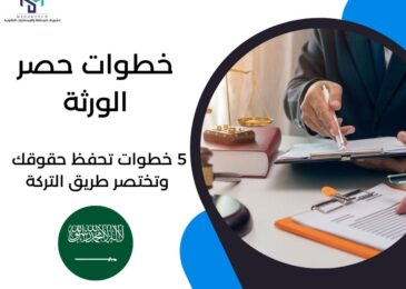 خطوات حصر الورثة