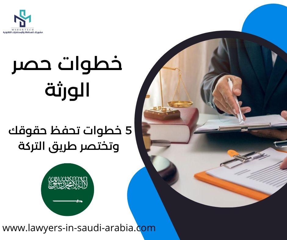 خطوات حصر الورثة
